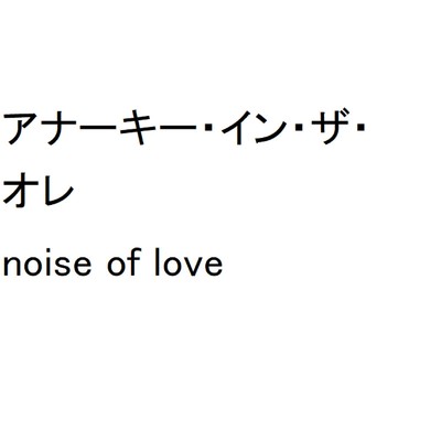 アルバム/noise of love/アナーキー・イン・ザ・オレ