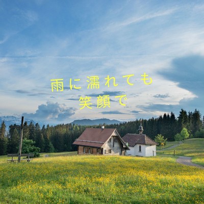 シングル/雨に濡れても笑顔で/Mai