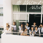 アルバム/恋 詰んじゃった (Special Edition)/AKB48