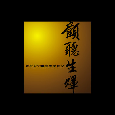Gu Ting Sheng Hui Le Tan Da Zong Shi Jing Dian/Various Artists