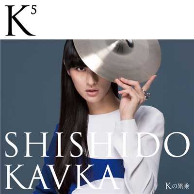K5(Kの累乗)/シシド・カフカ