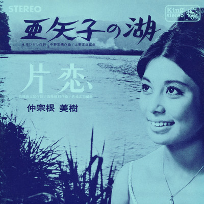 アルバム/亜矢子の湖／片恋/仲宗根美樹