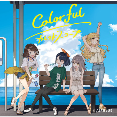 アルバム/Colorful／カレイドスコープ/AiRBLUE
