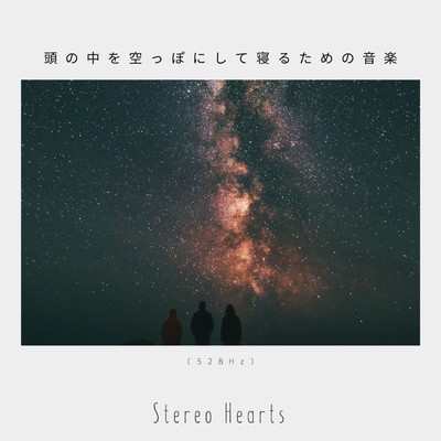 頭の中を空っぽにして寝るための音楽(528Hz)/Stereo Hearts