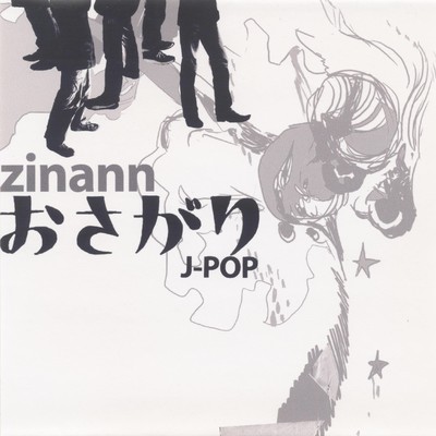 おさがりJ-POP(2006 recorded version)/zinann