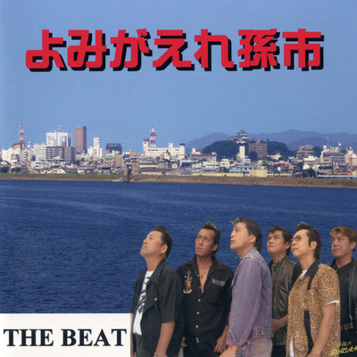 アルバム/よみがえれ孫市/The BEAT
