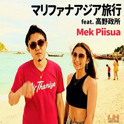 アルバム/マリファナアジア旅行/Mek Piisua