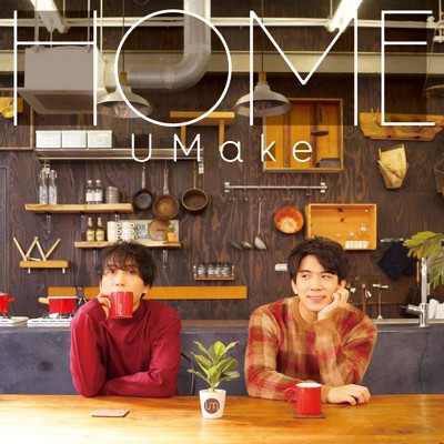 アルバム/HOME/UMake