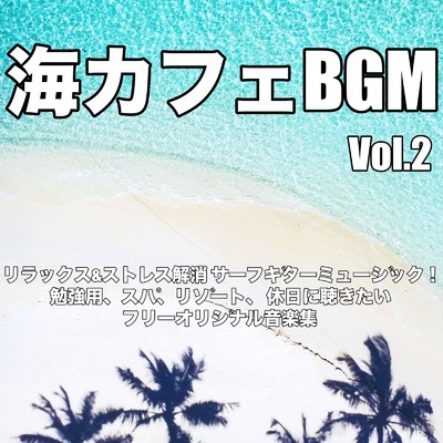 海カフェBGM Vol.2 リラックス&ストレス解消 サーフギターミュージック！ 勉強用、スパ、リゾート、 休日に聴きたい フリーオリジナル音楽集/Healing Relaxing BGM Channel 335