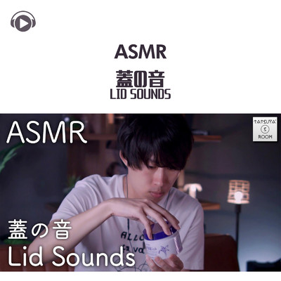 ASMR - 蓋の音 Lid Sounds/TatsuYa' s Room ASMR