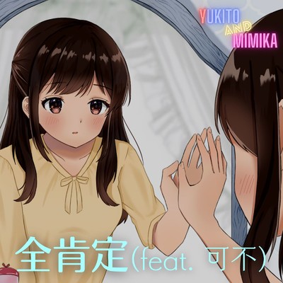 シングル/全肯定 (feat. 可不)/Yukito & Mimika