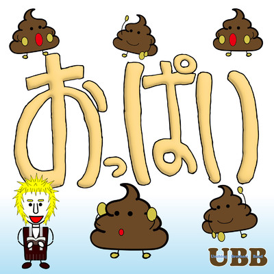 シングル/おっぱい/Unching Brothers Band