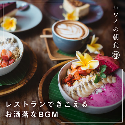 レストランできこえるお洒落なBGM 〜ハワイの朝食〜/Eximo Blue & Relaxing Guitar Crew