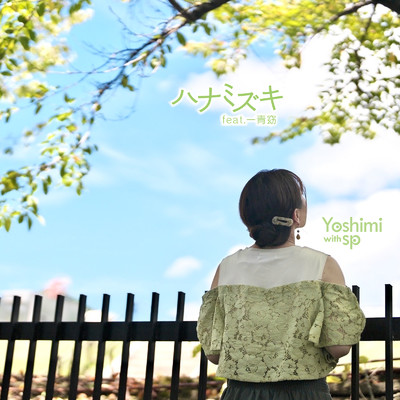 ハナミズキ (feat. 一青窈) [Cover]/Yoshimi with sp