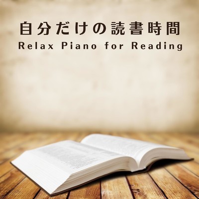 Relax Piano for Reading〜自分だけの読書時間/Relax α Wave