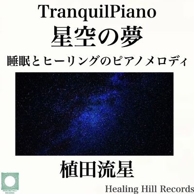 TranquilPiano 星空の夢 睡眠とヒーリングのピアノメロディ/植田流星