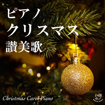アルバム/クリスマス讃美歌ピアノ/Sora Tori