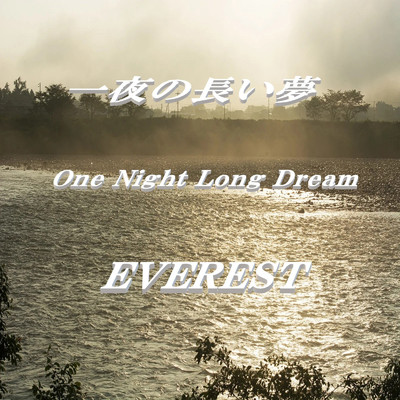 一夜の長い夢/エベレスト