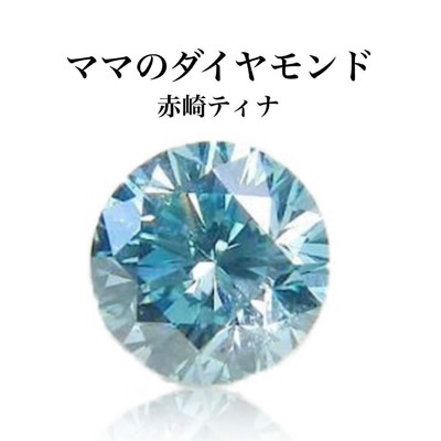 ママのダイヤモンド/赤崎ティナ