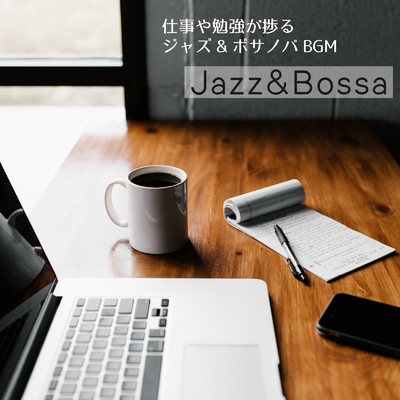アルバム/Jazz&Bossa 〜仕事や勉強が捗るジャズ&ボサノバBGM〜/FM STAR