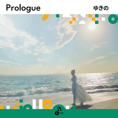 アルバム/Prologue/ゆきの