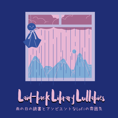 Laid-back Library Lullabies : 雨の日の読書とアンビエントなLofiの雰囲気/Cafe lounge groove