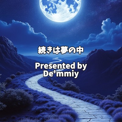 シングル/続きは夢の中/Demmiy