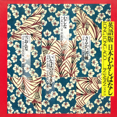 アルバム/英語版 日本むかしばなし Vol.2/スチュウット・アットキン／マイケル・バーナード