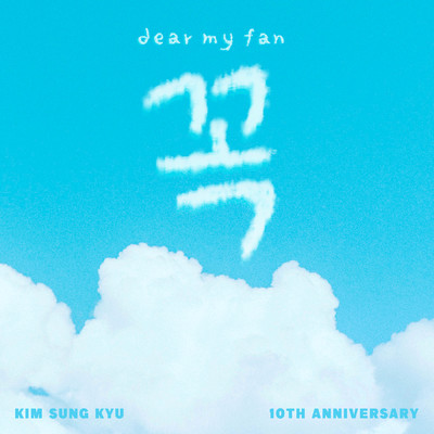 Dear my fan/キム・ソンギュ