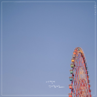 How Did You Love Me/Lim So Jeong