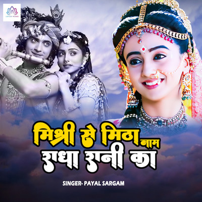 Mishri Se Mitha Naam Radha Rani Ka/Payal Sargam