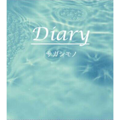 Diary/サガシモノ