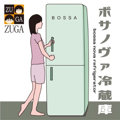 ボサノヴァ冷蔵庫/ZUGA