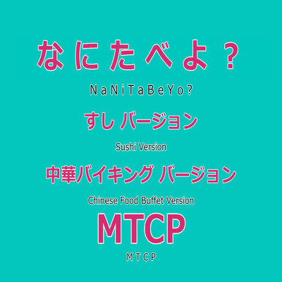 なにたべよ？(すしバージョン&中華バイキングバージョン)/MTCP
