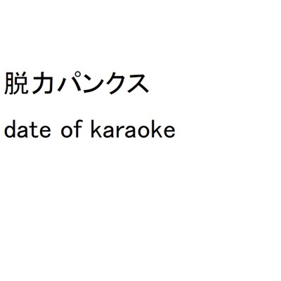 アルバム/date of karaoke/脱力パンクス