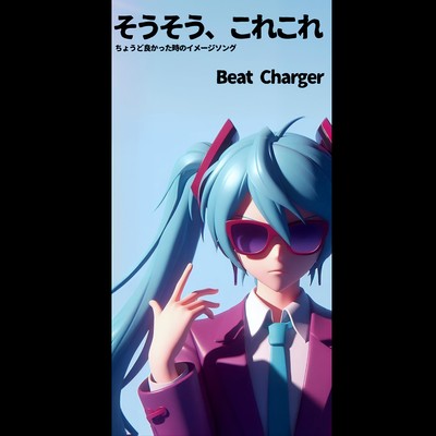 シングル/そうそう、これこれ ハモリ/Beat Charger