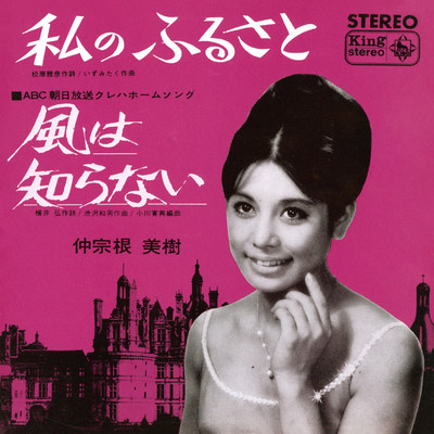 アルバム/私のふるさと／風は知らない/仲宗根美樹
