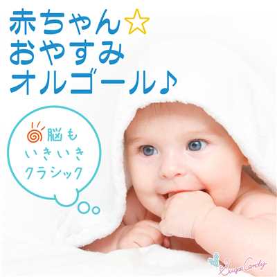アルバム/赤ちゃん おやすみ オルゴール 〜脳もいきいきクラシック〜/RELAX WORLD