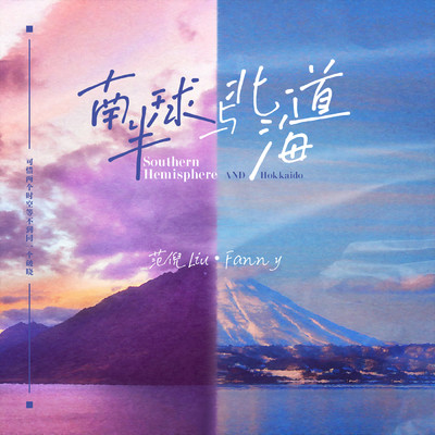 シングル/Southern Hemisphere AND Hokkaido(DJ DePeng Remix)(Instrumental)/Fanny Liu