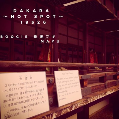 シングル/DAKARA 〜HOT SPOT〜 19526/Boogiemayu