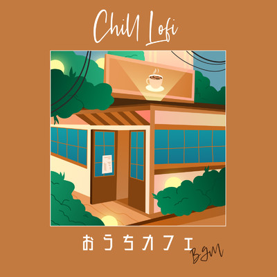 アルバム/Chill Lofi : おうちカフェChill LoFi BGM (DJ Mix)/Cafe lounge resort