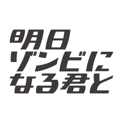アルバム/劇団スカッシュ「明日ゾンビになる君と」オリジナルサウンドトラック/DAICHI