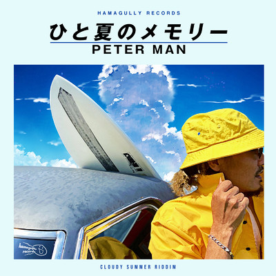 シングル/ひと夏のメモリー/PETER MAN