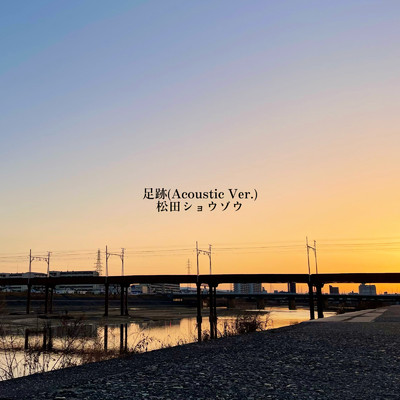 シングル/足跡 (Acoustic Ver.)/松田ショウゾウ