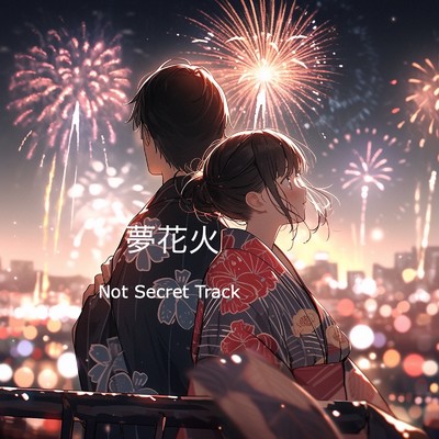 夢花火/Not Secret Track