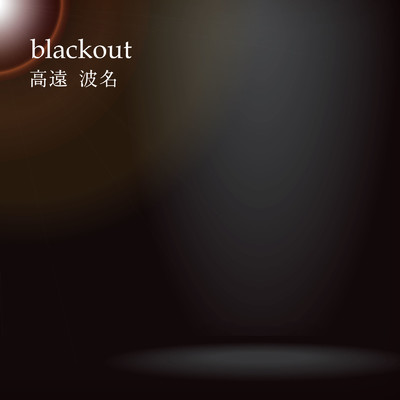 blackout/高遠波名