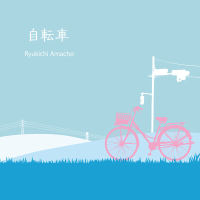 自転車/尼丁隆吉