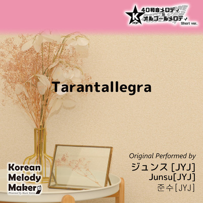 Tarantallegra〜K-POP40和音メロディ&オルゴールメロディ (Short Version)/Korean Melody Maker