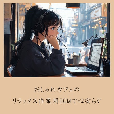 アルバム/おしゃれカフェのリラックス作業用BGMで心安らぐ/おしゃれカフェおすすめ作業用BGM