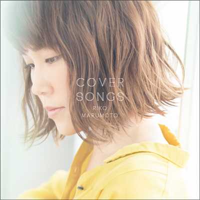アルバム/COVER SONGS/丸本 莉子